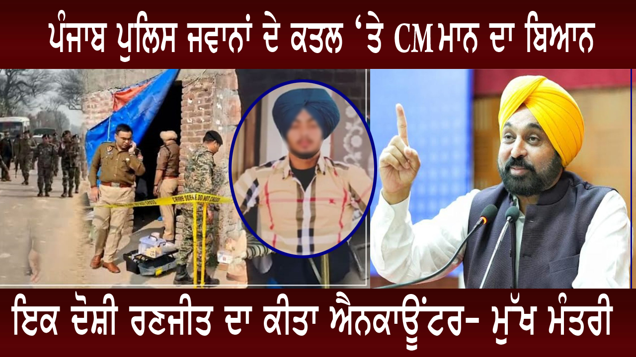 ਪੰਜਾਬ ਪੁਲਿਸ ਜਵਾਨਾਂ ਦੇ ਕਤਲ ‘ਤੇ CM ਮਾਨ ਦਾ ਬਿਆਨ