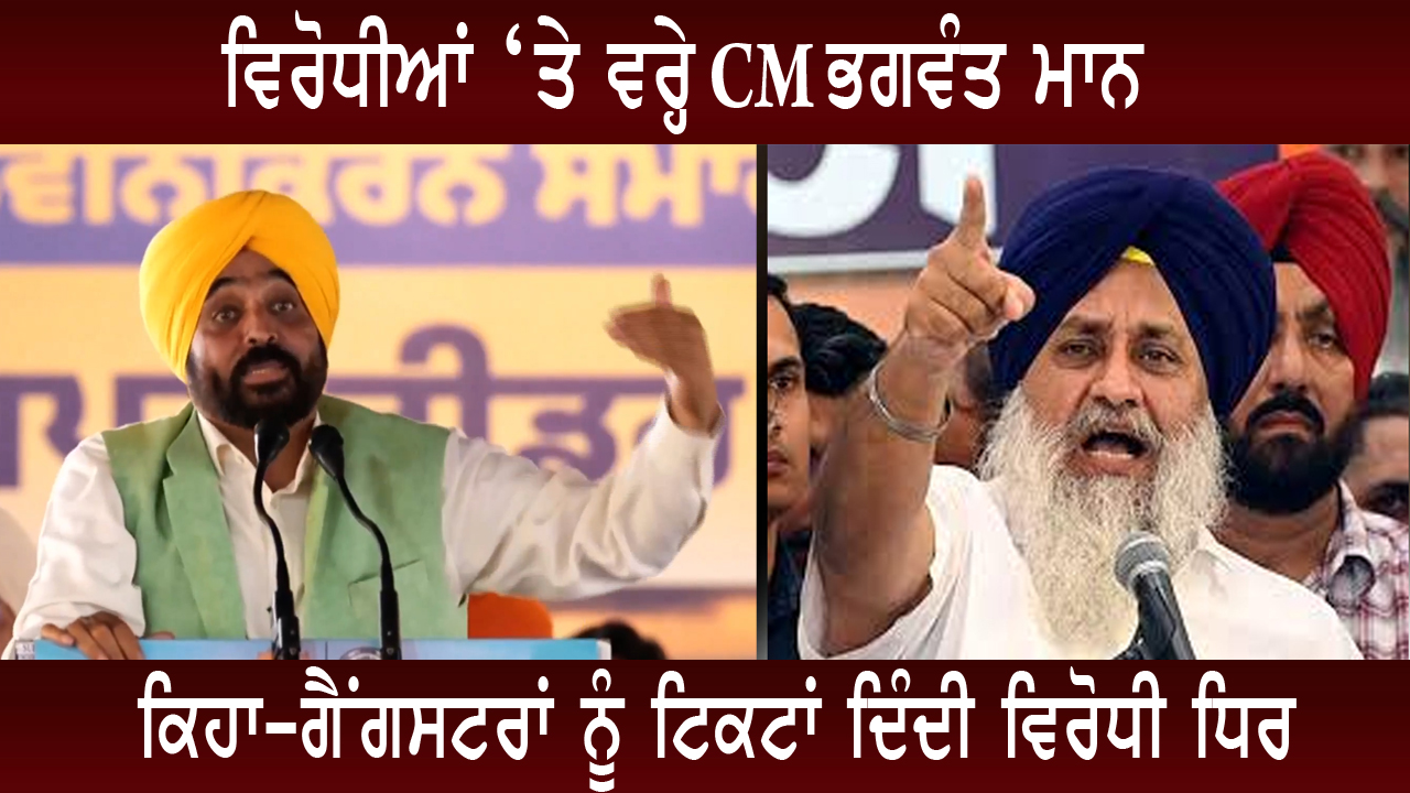 ਵਿਰੋਧੀਆਂ ‘ਤੇ ਵਰ੍ਹੇ CM ਭਗਵੰਤ ਮਾਨ,  ਕਿਹਾ-ਗੈਂਗਸਟਰਾਂ ਨੂੰ ਟਿਕਟਾਂ ਦਿੰਦੀ ਵਿਰੋਧੀ ਧਿਰ