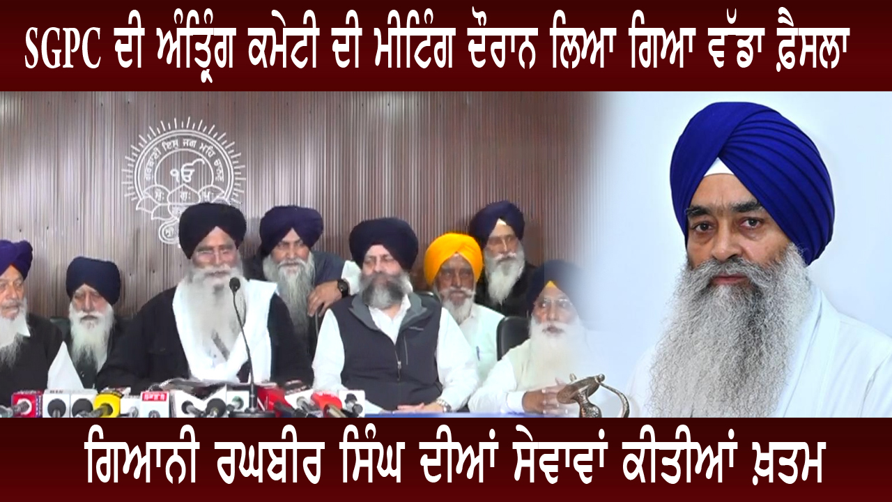 ਗਿਆਨੀ ਰਘਬੀਰ ਸਿੰਘ ਦੀਆਂ ਸੇਵਾਵਾਂ ਕੀਤੀਆਂ ਖ਼ਤਮ