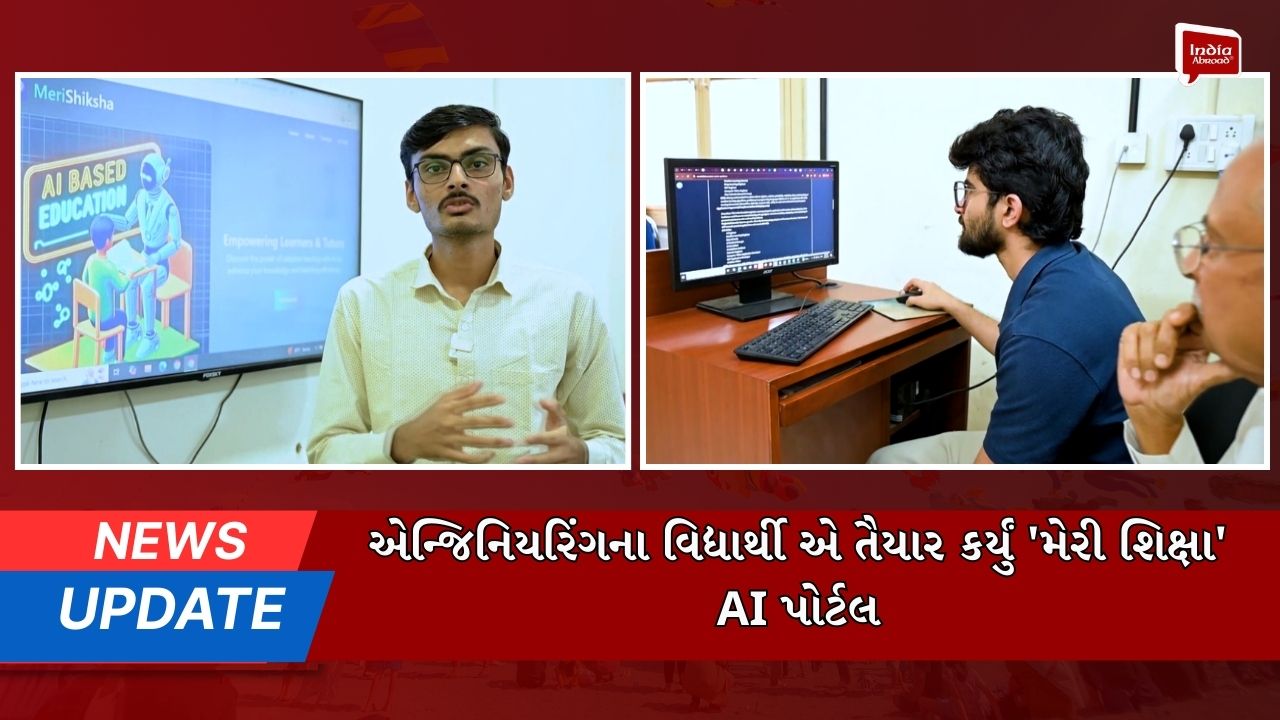 એન્જિનિયરિંગના વિદ્યાર્થી એ તૈયાર કર્યું 'મેરી શિક્ષા' AI પોર્ટલ
