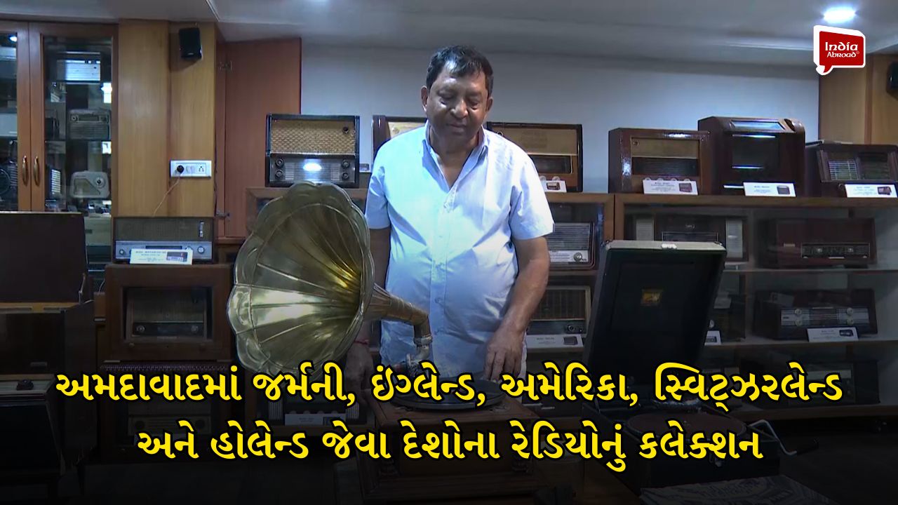 અમદાવાદમાં જર્મની, ઇંગ્લેન્ડ, અમેરિકા, સ્વિટ્ઝરલેન્ડ અને હોલેન્ડ જેવા દેશોના રેડિયોનું કલેક્શન