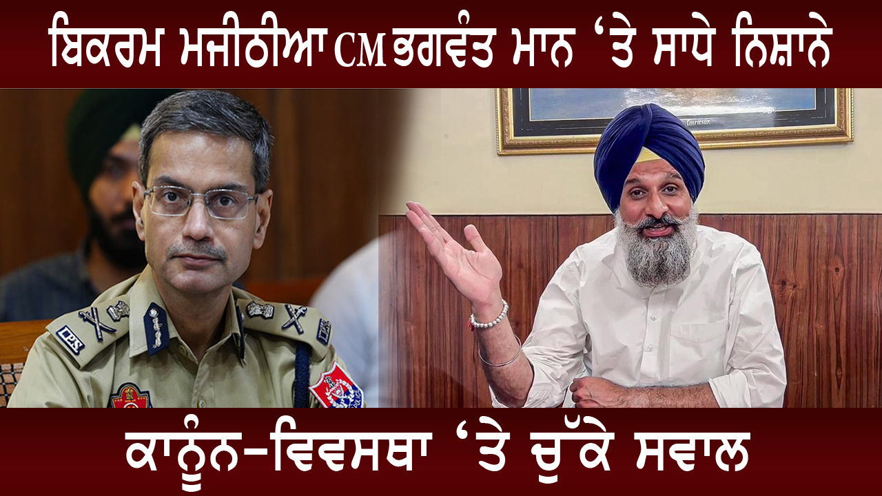 ਬਿਕਰਮ ਮਜੀਠੀਆ ਦਾ ਪੁਲਿਸ ਪ੍ਰਸ਼ਾਸਨ ‘ਤੇ ਤਿੱਖਾ ਹਮਲਾ