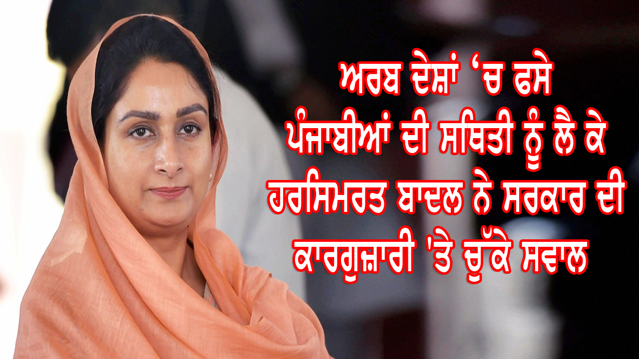 ‘ਆਪ’ ਸਰਕਾਰ ‘ਤੇ ਹਰਸਿਮਰਤ ਬਾਦਲ ਦਾ ਗੰਭੀਰ ਇਲਜ਼ਾਮ