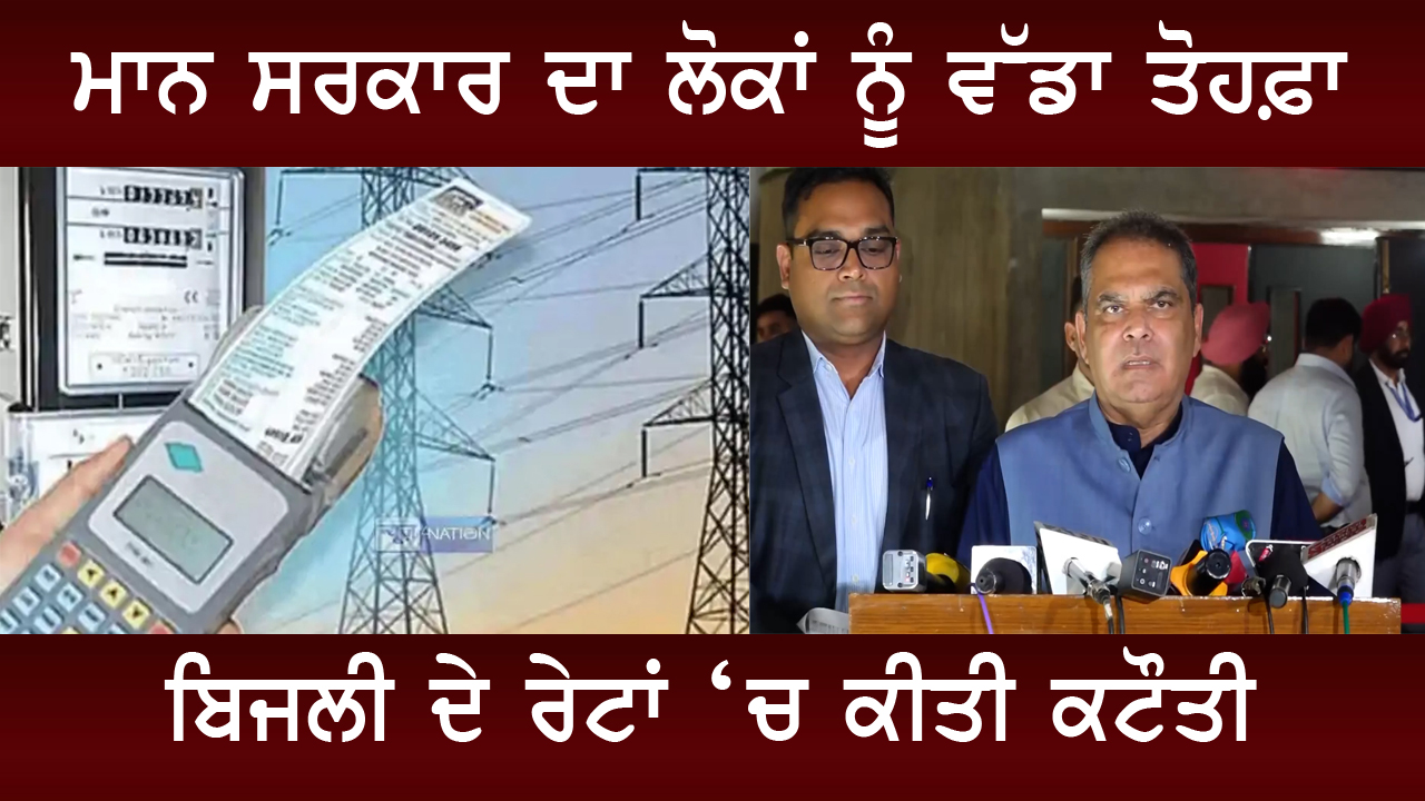 ਮਾਨ ਸਰਕਾਰ ਦਾ ਲੋਕਾਂ ਨੂੰ ਵੱਡਾ ਤੋਹਫ਼ਾ , ਬਿਜਲੀ ਦੇ ਰੇਟਾਂ ‘ਚ ਕੀਤੀ ਕਟੌਤੀ