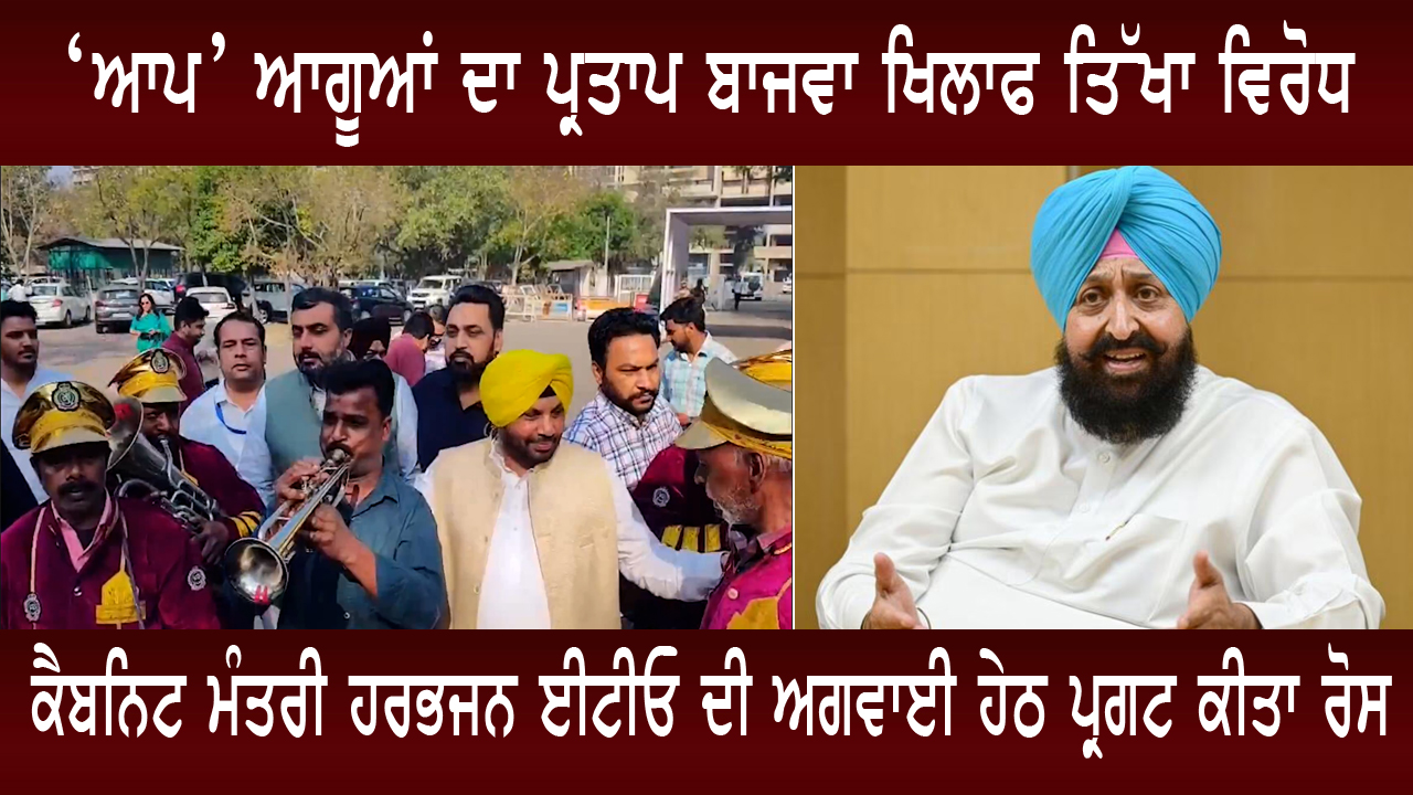 ‘ਆਪ’ ਆਗੂਆਂ ਦਾ ਪ੍ਰਤਾਪ ਬਾਜਵਾ ਖਿਲਾਫ ਤਿੱਖਾ ਵਿਰੋਧ