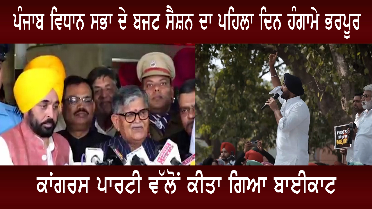 ਪੰਜਾਬ ਵਿਧਾਨ ਸਭਾ ਦੇ ਬਜਟ ਸੈਸ਼ਨ ਦਾ ਪਹਿਲਾ ਦਿਨ ਹੰਗਾਮੇ ਭਰਪੂਰ