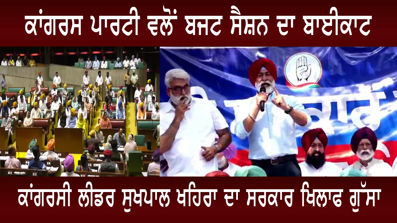 ਕਾਂਗਰਸ ਪਾਰਟੀ ਵਲੋਂ ਬਜਟ ਸੈਸ਼ਨ ਦਾ ਬਾਈਕਾਟ