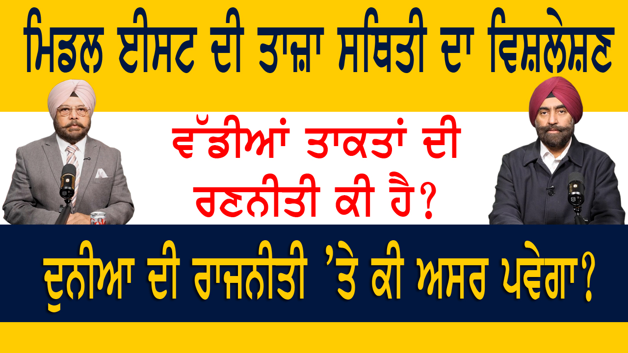 ਮਿਡਲ ਈਸਟ ਦੀ ਤਾਜ਼ਾ ਸਥਿਤੀ ਦਾ ਵਿਸ਼ਲੇਸ਼ਣ