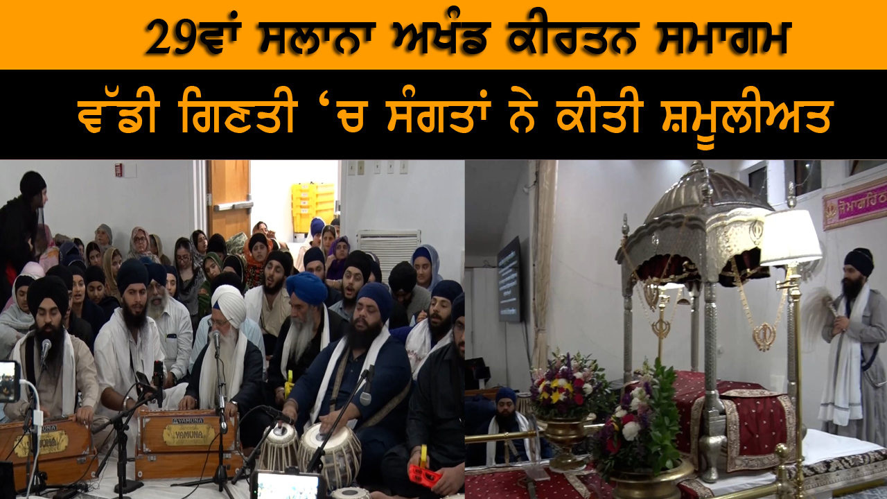 29ਵਾਂ ਸਲਾਨਾ ਅਖੰਡ ਕੀਰਤਨ ਸਮਾਗਮ