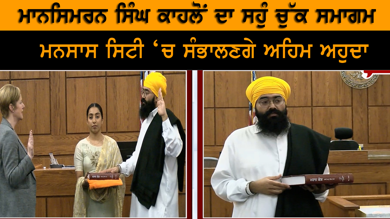 ਮਾਨਸਿਮਰਨ ਸਿੰਘ ਕਾਹਲੋਂ ਦਾ ਸਹੁੰ ਚੁੱਕ ਸਮਾਗਮ