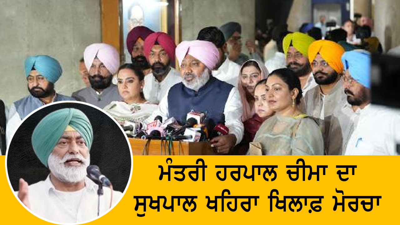 ਮੰਤਰੀ ਹਰਪਾਲ ਚੀਮਾ ਦਾ ਸੁਖਪਾਲ ਖਹਿਰਾ ਖਿਲਾਫ਼ ਮੋਰਚਾ