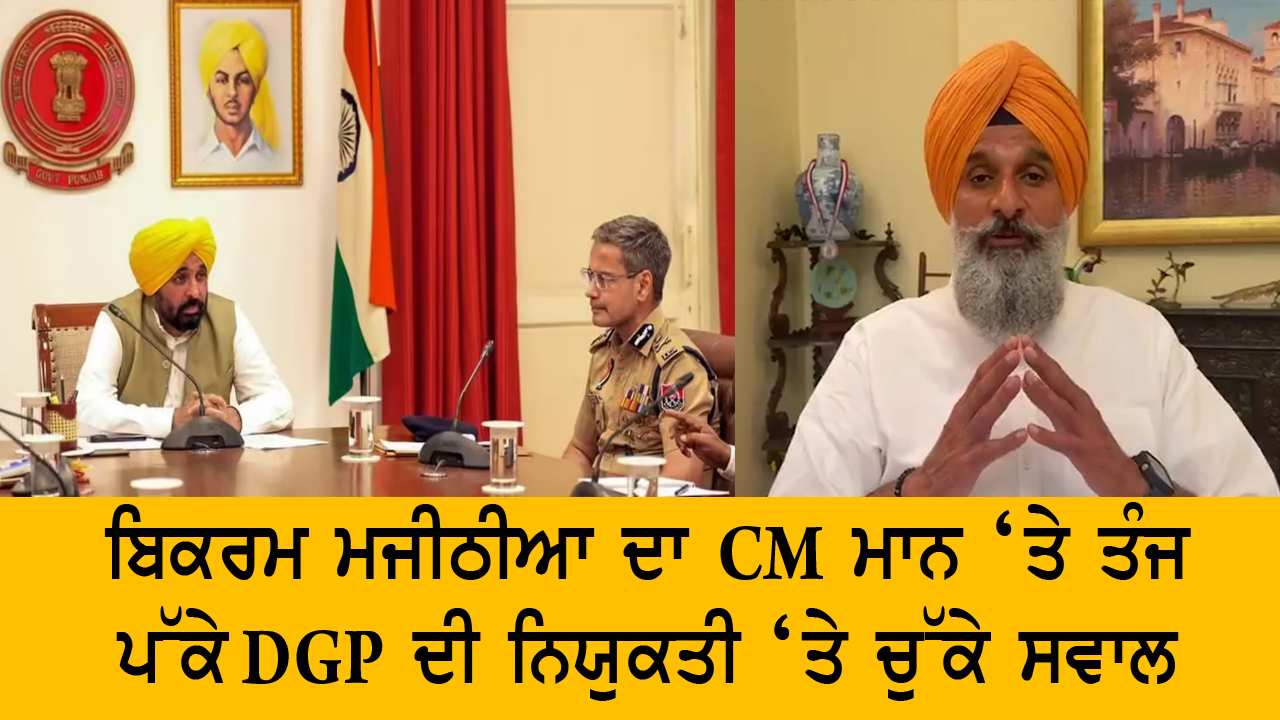 ਬਿਕਰਮ ਮਜੀਠੀਆ ਦਾ CM ਮਾਨ ‘ਤੇ ਤੰਜ  | ਪੱਕੇ DGP ਦੀ ਨਿਯੁਕਤੀ ‘ਤੇ ਚੁੱਕੇ ਸਵਾਲ