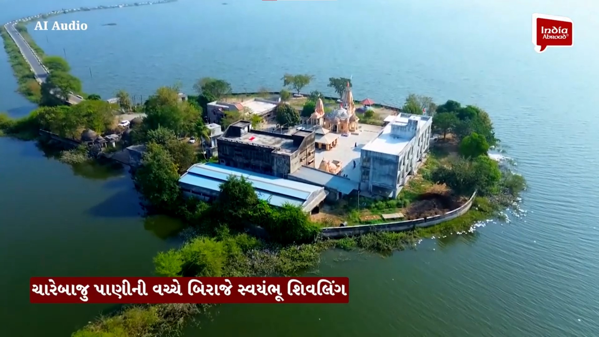 ચારેબાજુ પાણીની વચ્ચે બિરાજે છે 5000 વર્ષ જૂનું સ્વયંભૂ શિવલિંગ!