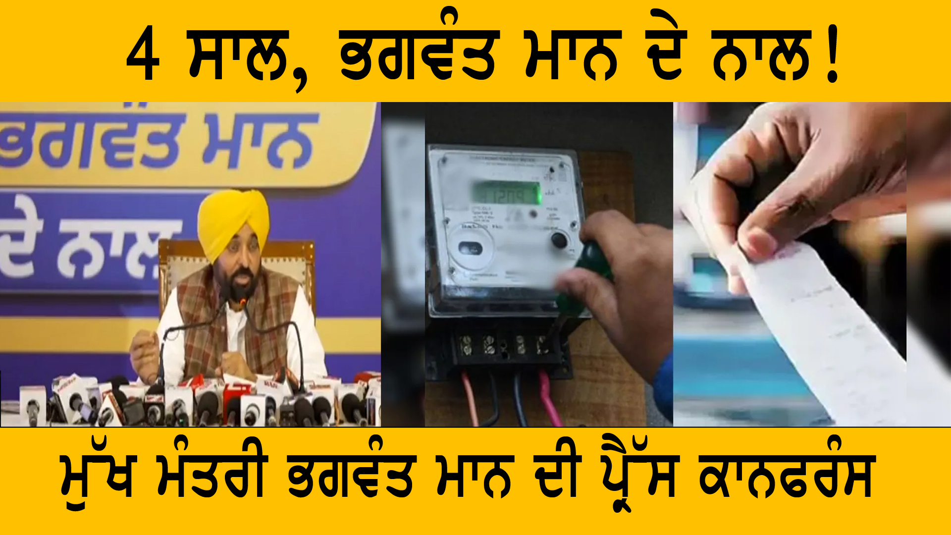 4 ਸਾਲ, ਭਗਵੰਤ ਮਾਨ ਦੇ ਨਾਲ