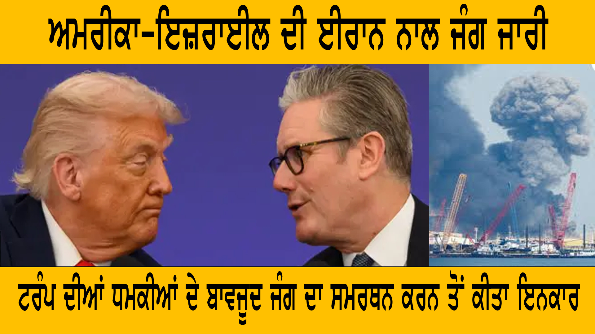 ਯੂਕੇ PM ਦਾ ਵੱਡਾ ਬਿਆਨ! ਅਮਰੀਕਾ-ਇਜ਼ਰਾਈਲ ਦੀ ਈਰਾਨ ਨਾਲ ਜੰਗ ‘ਤੇ ਸਮਰਥਨ ਤੋਂ ਇਨਕਾਰ  