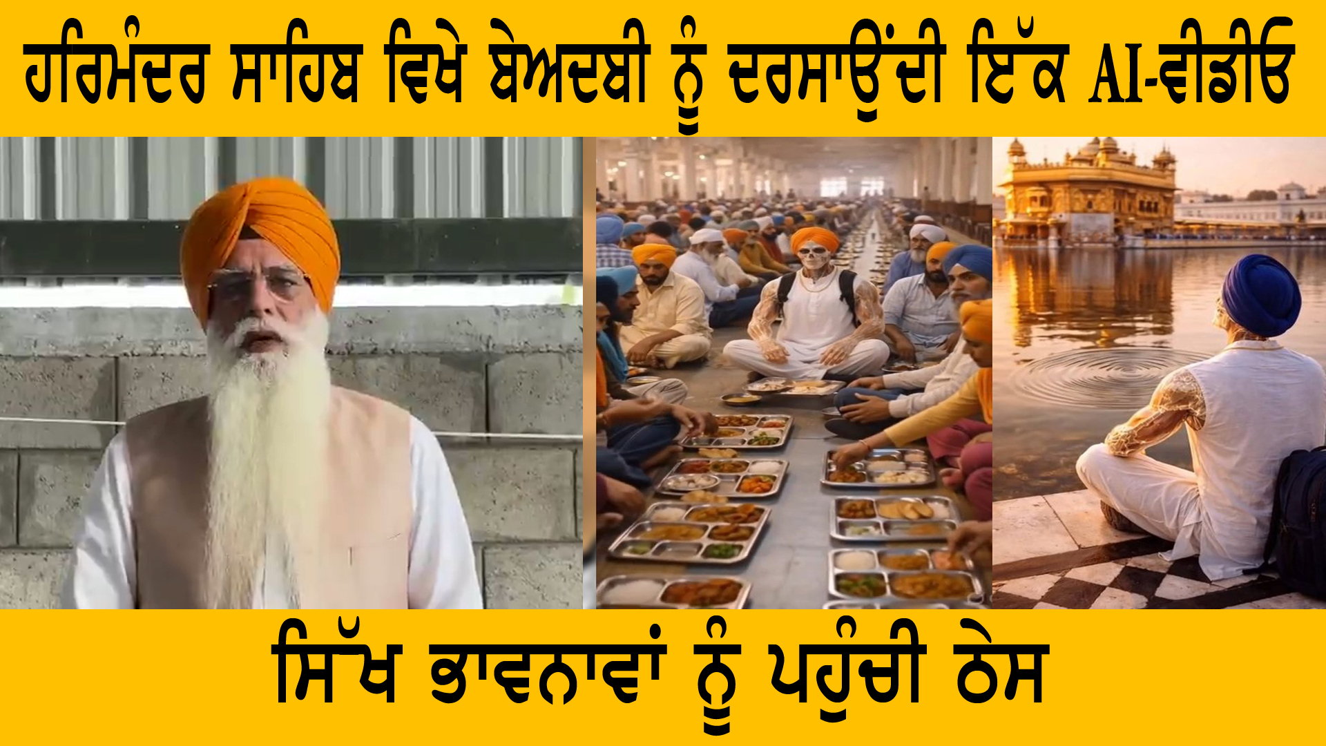 ਹਰਿਮੰਦਰ ਸਾਹਿਬ ਵਿਖੇ ਬੇਅਦਬੀ ਨੂੰ ਦਰਸਾਉਂਦੀ ਇੱਕ AI-ਵੀਡੀਓ