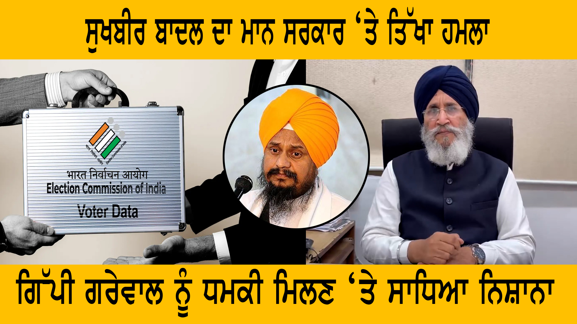 ਚੋਣ ਕਮਿਸ਼ਨ ਨਾਲ ਸਬੰਧਤ 'ਗੁੰਮਰਾਹਕੁੰਨ ਦਾਅਵਿਆਂ' ਦਾ ਮਾਮਲਾ