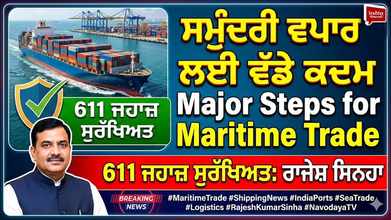 ਸਮੁੰਦਰੀ ਵਪਾਰ ਲਈ ਵੱਡੇ ਕਦਮ, 611 ਜਹਾਜ਼ ਸੁਰੱਖਿਅਤ: ਰਾਜੇਸ਼ ਸਿਨਹਾ