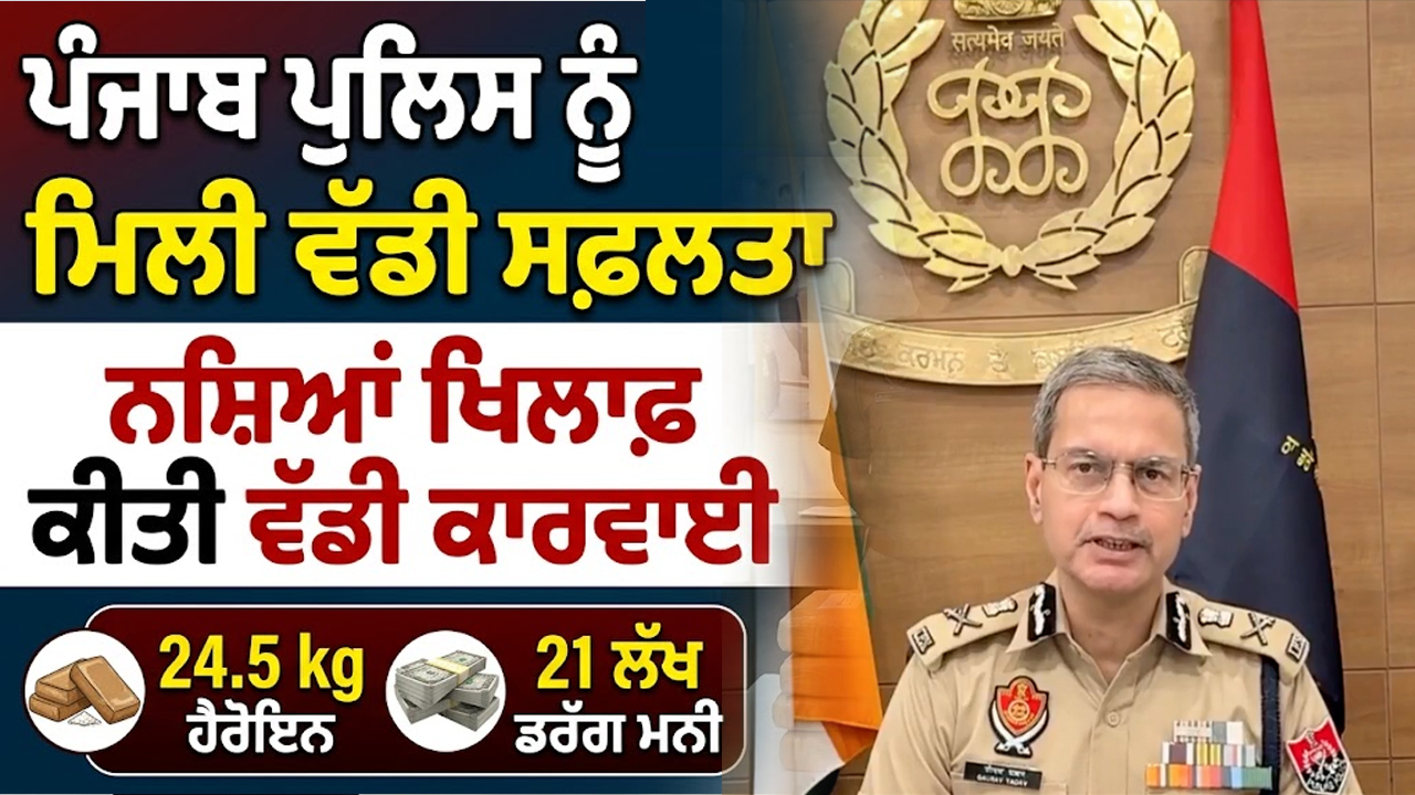 ਨਸ਼ਿਆਂ ਖਿਲਾਫ਼ ਪੁਲਿਸ ਦੀ ਵੱਡੀ ਕਾਰਵਾਈ | Punjabi News