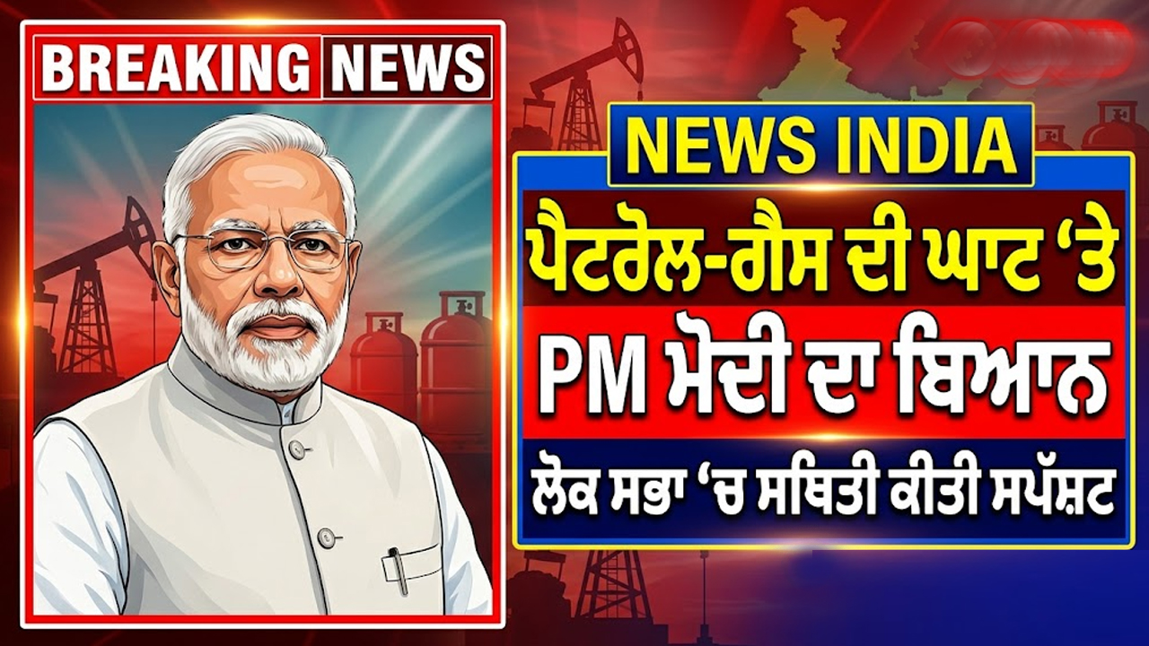 ਪੈਟਰੋਲ-ਗੈਸ ਦੀ ਘਾਟ ‘ਤੇ PM ਮੋਦੀ ਦਾ ਬਿਆਨ 
