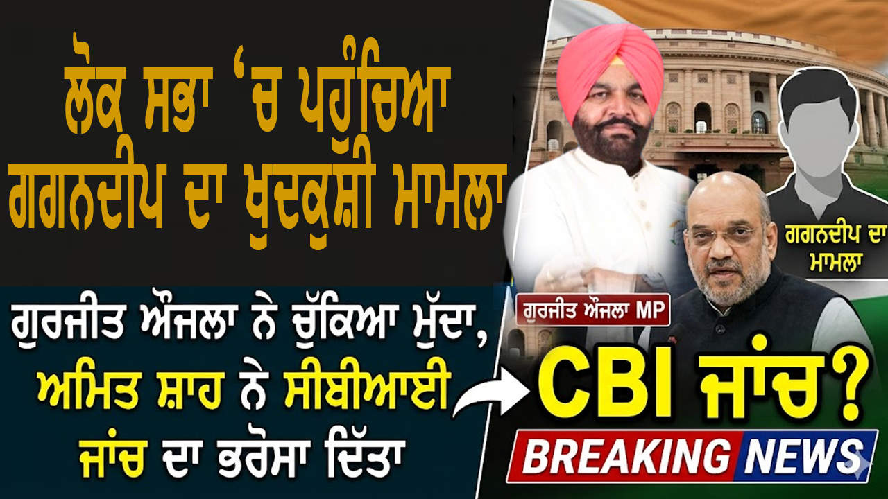 ਗਗਨਦੀਪ ਦਾ ਖੁਦਕੁਸ਼ੀ ਮਾਮਲਾ ਲੋਕ ਸਭਾ ‘ਚ ਪਹੁੰਚਿਆ 