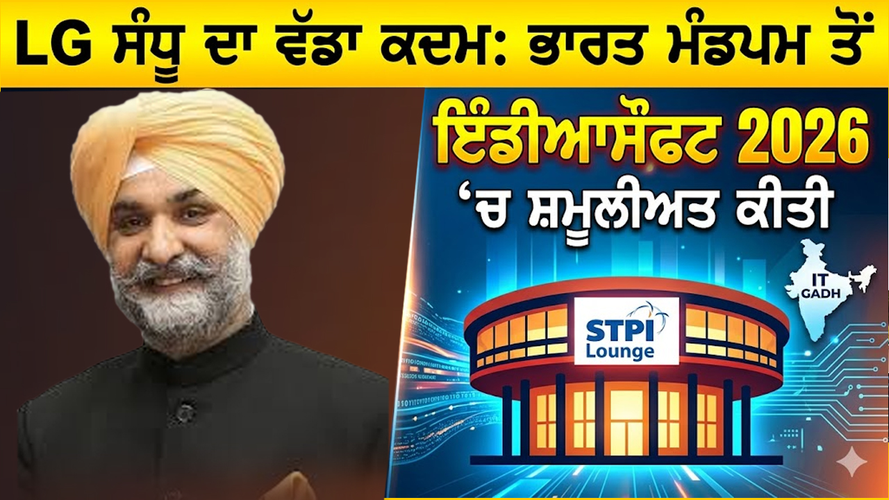 ਦਿੱਲੀ LG ਸੰਧੂ ਨੇ IndiaSoft 2026 ‘ਚ ਸ਼ਮੂਲੀਅਤ ਕੀਤੀ