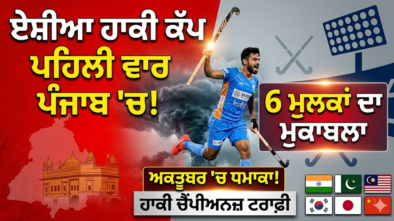 ਏਸ਼ੀਆ ਹਾਕੀ ਚੈਂਪੀਅਨਜ਼ ਟਰਾਫ਼ੀ ਦੀ ਮੇਜ਼ਬਾਨੀ ਪੰਜਾਬ 