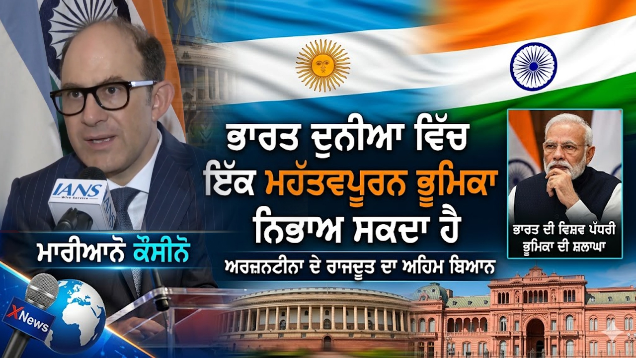 ਭਾਰਤ ਵਿੱਚ ਅਰਜਨਟੀਨਾ ਦੇ ਰਾਜਦੂਤ ਦਾ ਅਹਿਮ ਬਿਆਨ ਮਾਰੀਆਨੋ ਕੌਸੀਨੋ ਨੇ ਭਾਰਤ ਦੀ ਵਿਸ਼ਵ ਵਿੱਚ ਭੂਮਿਕਾ ਦੀ ਕੀਤੀ ਸ਼ਲਾਘਾ