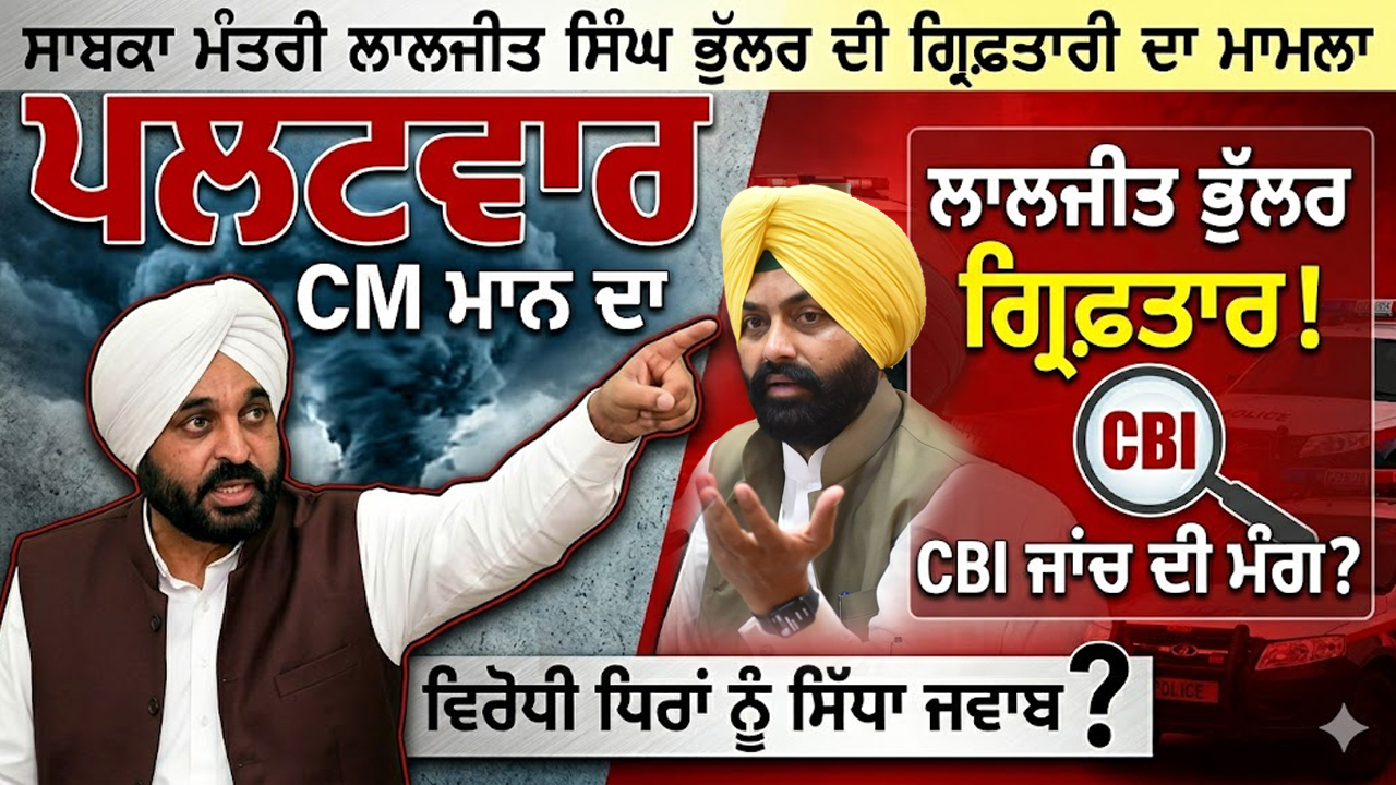 ਸਾਬਕਾ ਮੰਤਰੀ ਲਾਲਜੀਤ ਸਿੰਘ ਭੁੱਲਰ ਦੀ ਗ੍ਰਿਫ਼ਤਾਰੀ ਦਾ ਮਾਮਲਾ, CM ਮਾਨ ਨੇ ਵਿਰੋਧੀ ਧਿਰਾਂ 'ਤੇ ਕੀਤਾ ਤਿੱਖਾ ਪਲਟਵਾਰ