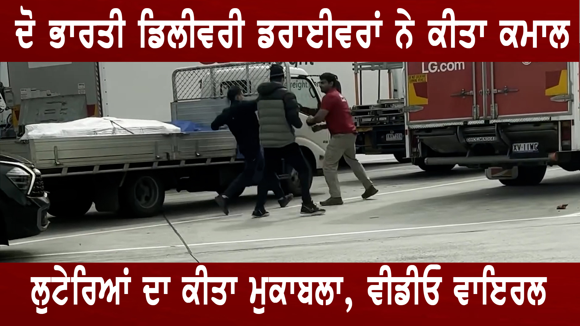 ਦੋ ਭਾਰਤੀ ਡਿਲੀਵਰੀ ਡਰਾਈਵਰਾਂ ਨੇ ਕੀਤਾ ਕਮਾਲ 