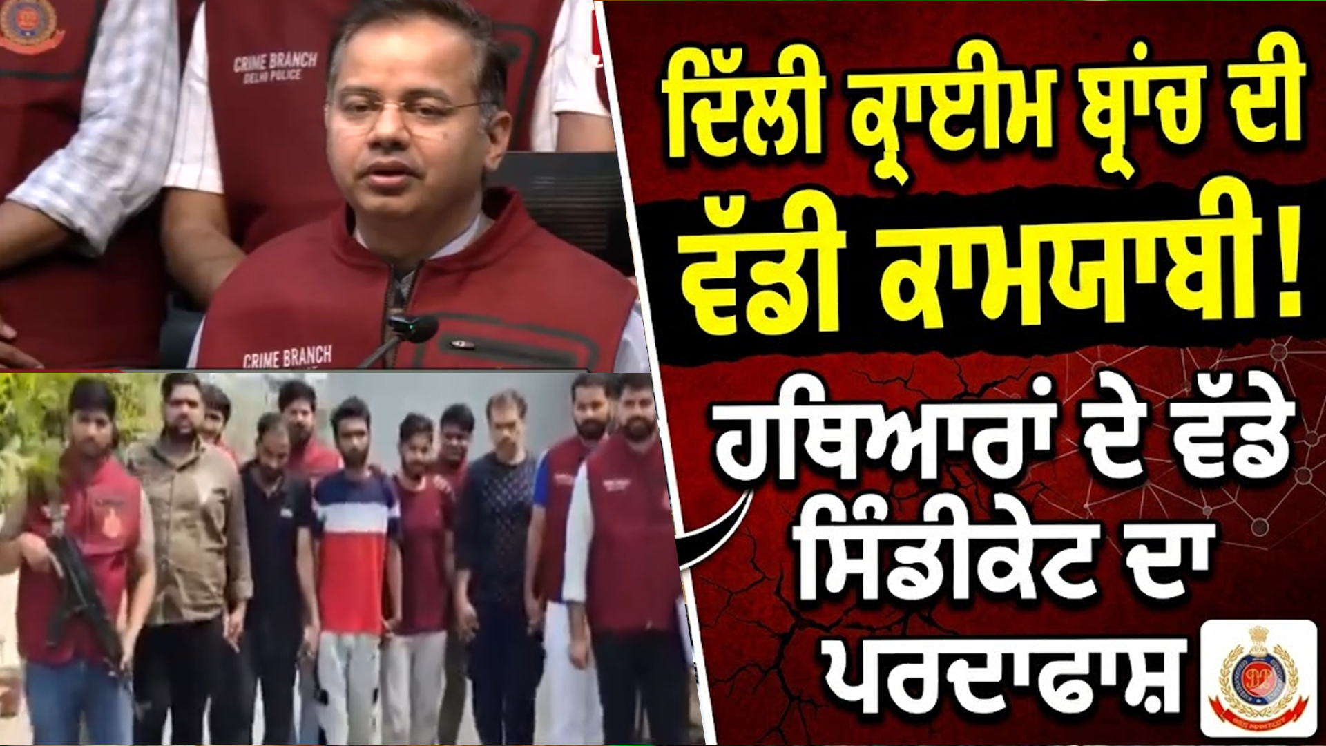 ਹਥਿਆਰਾਂ ਦੀ ਸਪਲਾਈ ਕਰਨ ਵਾਲੇ ਵੱਡੇ ਸਿੰਡੀਕੇਟ ਦਾ ਕੀਤਾ ਪਰਦਾਫਾਸ਼