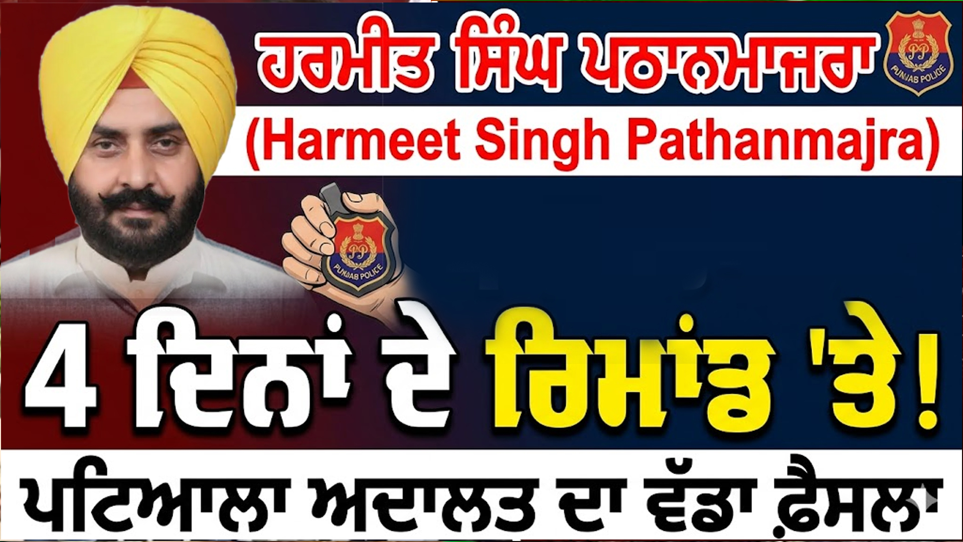 4 ਦਿਨਾਂ ਦੇ ਰਿਮਾਂਡ 'ਤੇ ਹਰਮੀਤ ਸਿੰਘ ਪਠਾਨਮਾਜਰਾ