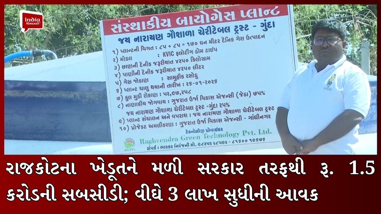રાજકોટના ખેડૂતને મળી સરકાર તરફથી રૂ. 1.5 કરોડની સબસીડી; વીઘે 3 લાખ સુધીની આવક