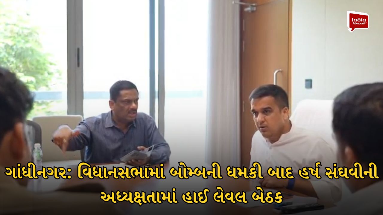 ગાંધીનગર: વિધાનસભામાં બોમ્બની ધમકી બાદ હર્ષ સંઘવીની અધ્યક્ષતામાં હાઈ લેવલ બેઠક
