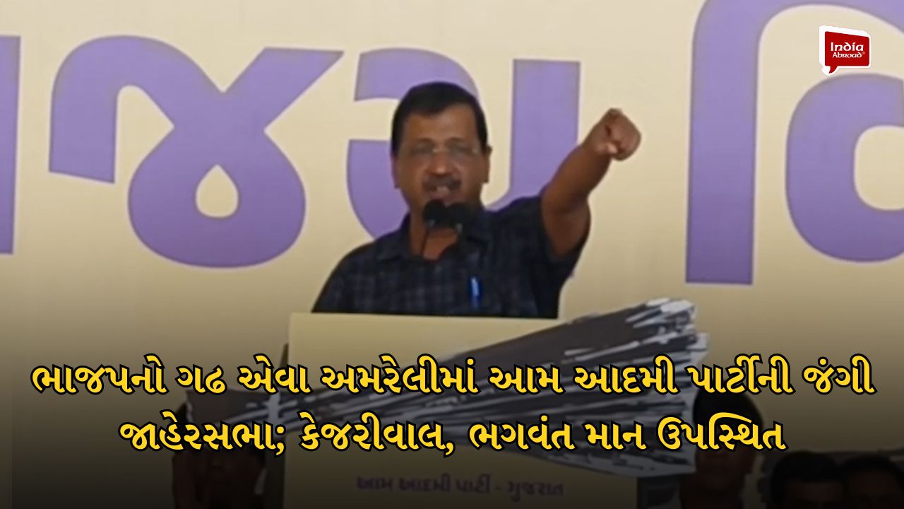 ભાજપનો ગઢ એવા અમરેલીમાં આમ આદમી પાર્ટીની જંગી જાહેરસભા; કેજરીવાલ, ભગવંત માન ઉપસ્થિત