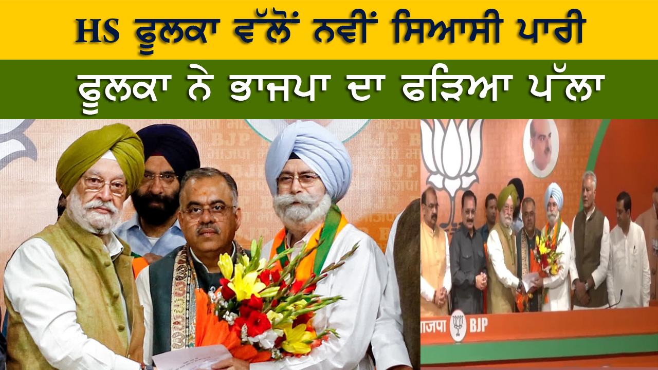 HS ਫੂਲਕਾ ਵੱਲੋਂ ਨਵੀਂ ਸਿਆਸੀ ਪਾਰੀ,  ਫੂਲਕਾ ਨੇ ਭਾਜਪਾ ਦਾ ਫੜਿਆ ਪੱਲਾ 