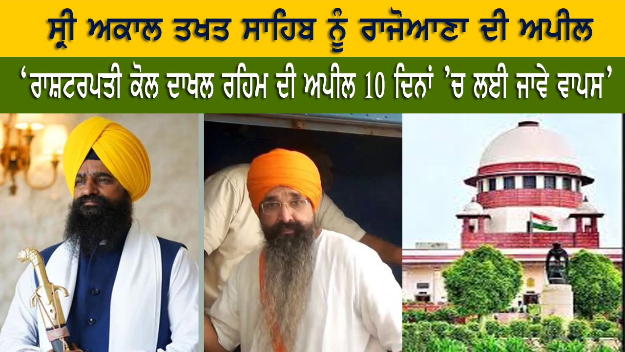 ਸ੍ਰੀ ਅਕਾਲ ਤਖਤ ਸਾਹਿਬ ਨੂੰ ਰਾਜੋਆਣਾ ਦੀ ਅਪੀਲ