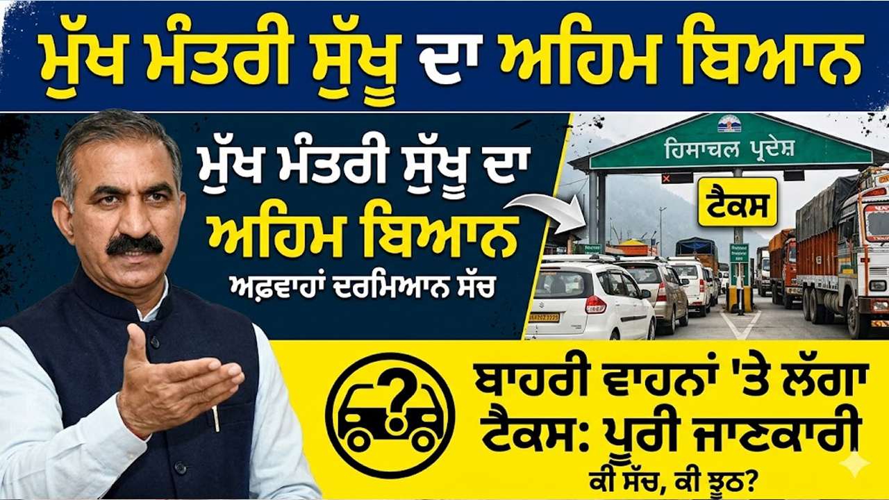 ਮੁੱਖ ਮੰਤਰੀ ਸੁਖਵਿੰਦਰ ਸਿੰਘ ਸੁੱਖੂ ਦਾ ਅਫ਼ਵਾਹਾਂ ਦਰਮਿਆਨ ਅਹਿਮ ਬਿਆਨ 