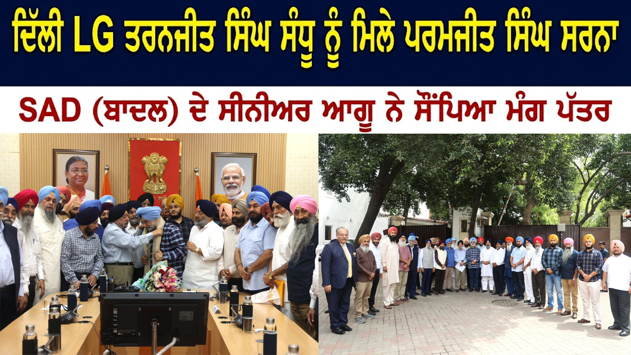 ਦਿੱਲੀ ਦੇ ਉਪ ਰਾਜਪਾਲ ਤਰਨਜੀਤ ਸਿੰਘ ਸੰਧੂ ਨੂੰ ਮਿਲੇ ਪਰਮਜੀਤ ਸਿੰਘ ਸਰਨਾ