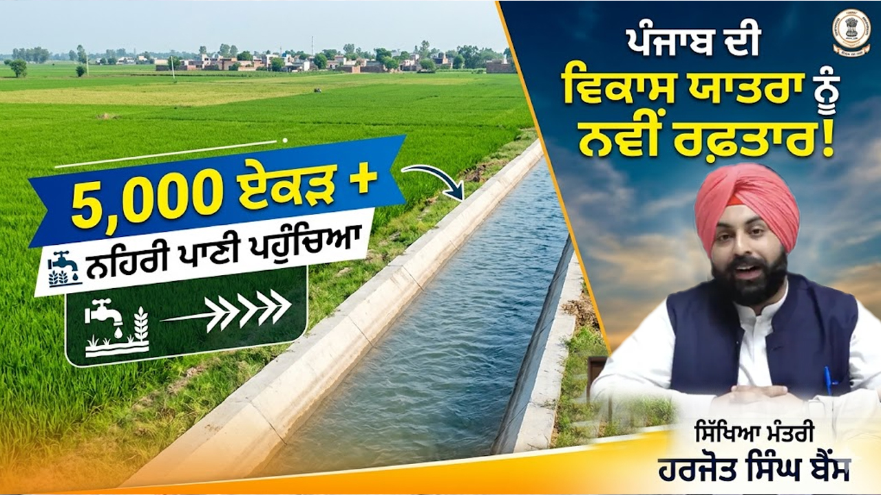 ਪੰਜਾਬ ਦੇ ਕਈ ਸ਼ਹਿਰਾਂ ਦੀ ਵਿਕਾਸ ਯਾਤਰਾ ਨੂੰ ਮਿਲੀ ਨਵੀਂ ਰਫ਼ਤਾਰ 