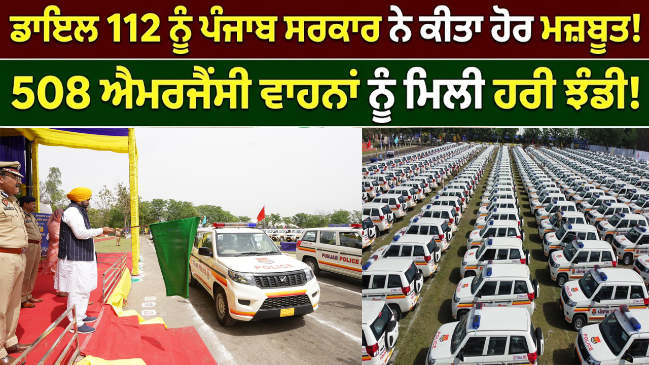 508 ਐਮਰਜੈਂਸੀ ਰਿਸਪਾਂਸ ਵਾਹਨਾਂ ਨੂੰ ਹਰੀ ਝੰਡੀ ਦੇ ਕੇ ਕੀਤਾ ਰਵਾਨਾ।