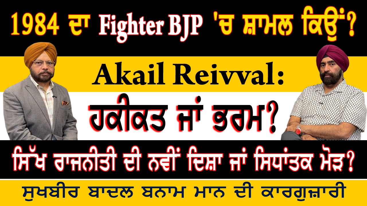 1984 ਦਾ Fighter BJP 'ਚ ਸ਼ਾਮਲ ਕਿਉਂ ?