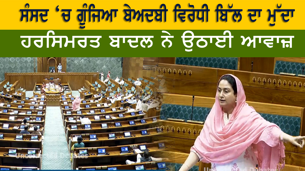 ਸੰਸਦ ‘ਚ ਗੂੰਜਿਆ ਬੇਅਦਬੀ ਵਿਰੋਧੀ ਬਿੱਲ ਦਾ ਮੁੱਦਾ, ਹਰਸਿਮਰਤ ਬਾਦਲ ਨੇ ਉਠਾਈ ਆਵਾਜ਼