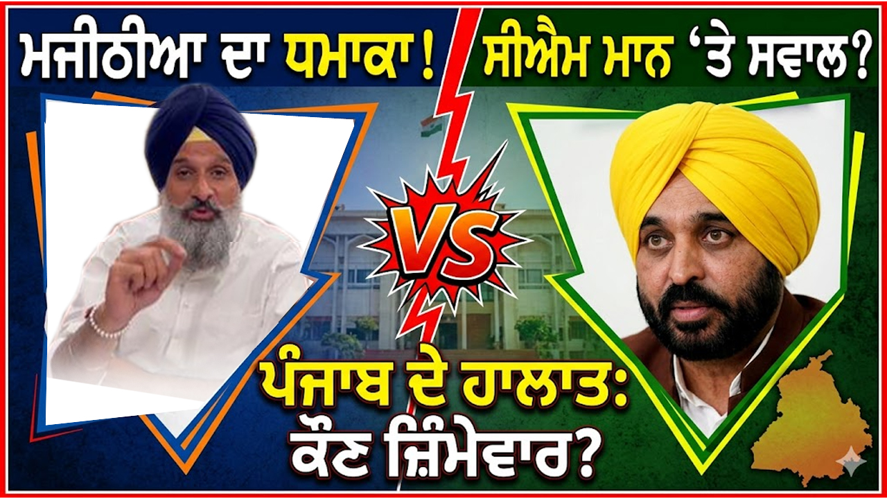 ਬਿਕਰਮ ਮਜੀਠੀਆ ਦੇ ਨਿਸ਼ਾਨੇ ‘ਤੇ CM ਮਾਨ