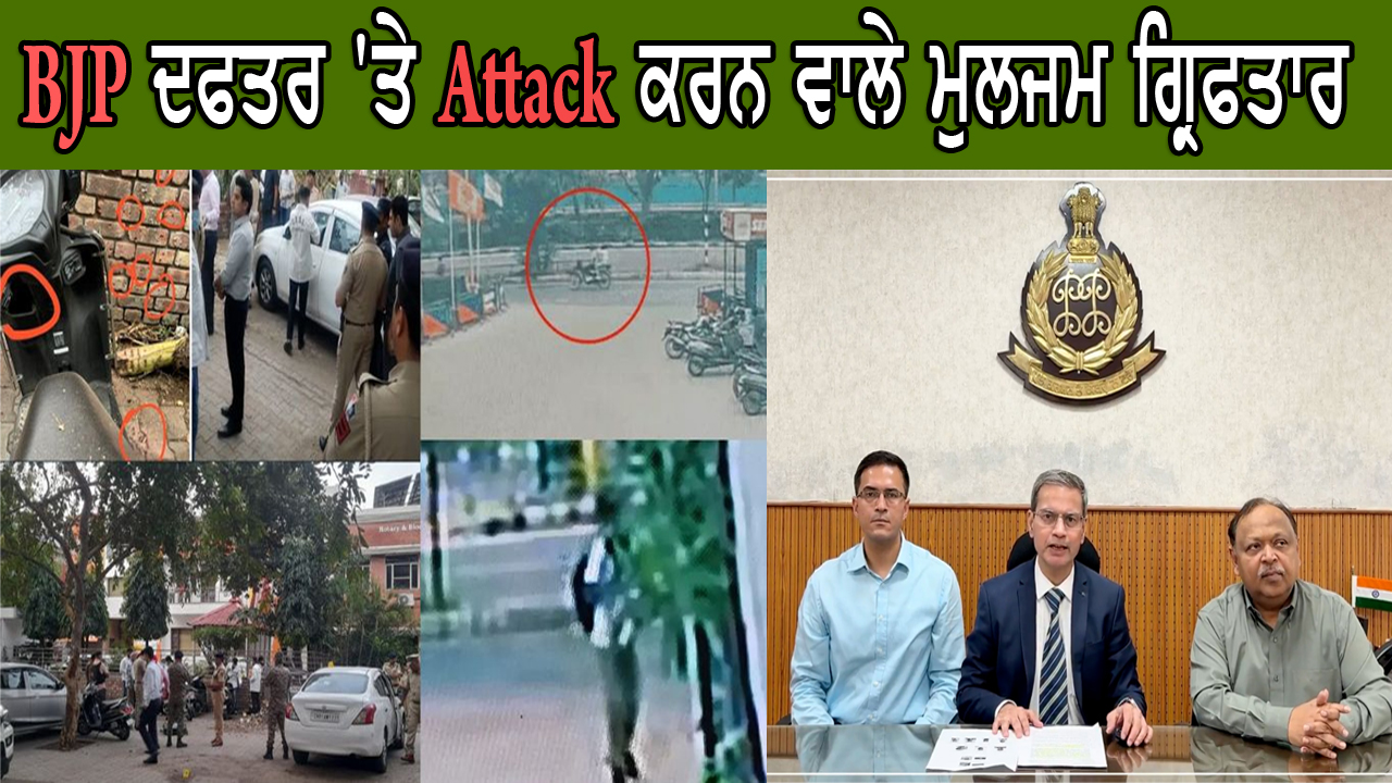 BJP ਦਫਤਰ 'ਤੇ Attack ਕਰਨ ਵਾਲੇ ਮੁਲਜਮ ਗ੍ਰਿਫਤਾਰ