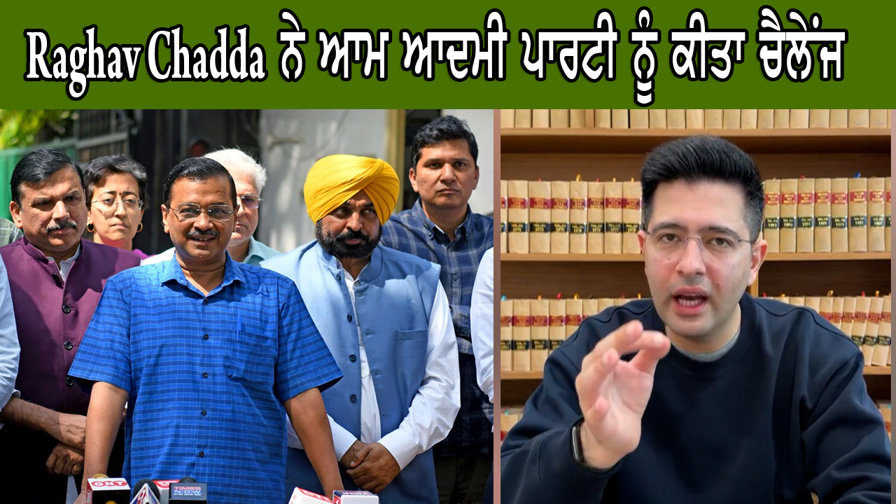 Raghav Chadda ਨੇ ਆਮ ਆਦਮੀ ਪਾਰਟੀ ਨੂੰ ਕੀਤਾ ਚੈਲੇਂਜ