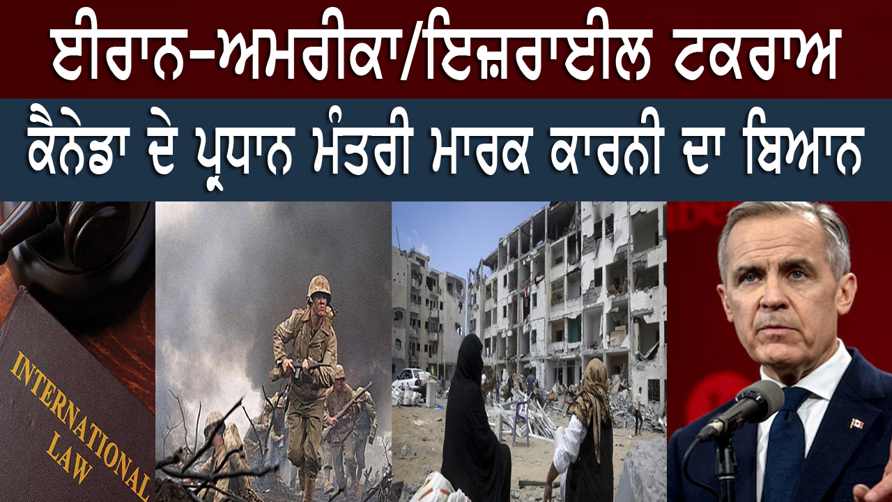 ਈਰਾਨ-ਅਮਰੀਕਾ/ਇਜ਼ਰਾਈਲ ਟਕਰਾਅ | ਕੈਨੇਡਾ ਦੇ ਪ੍ਰਧਾਨ ਮੰਤਰੀ ਮਾਰਕ ਕਾਰਨੀ ਦਾ ਬਿਆਨ