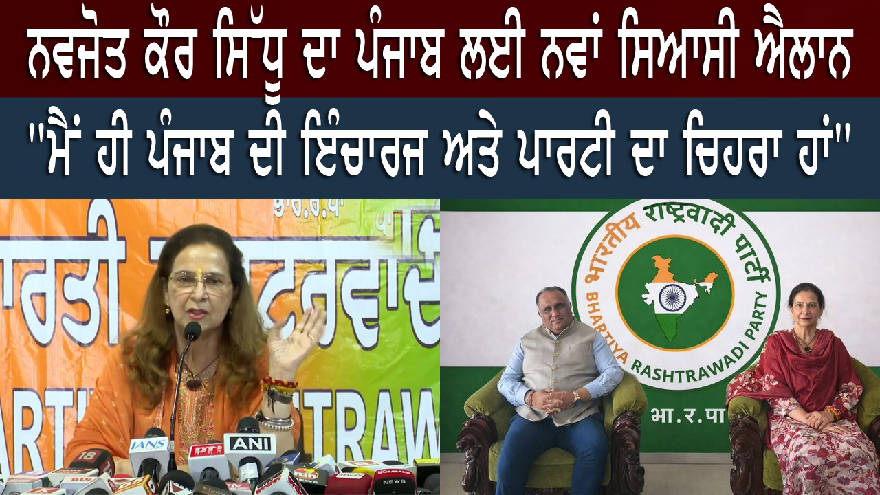 ਨਵਜੋਤ ਕੌਰ ਸਿੱਧੂ ਦਾ ਪੰਜਾਬ ਲਈ ਨਵਾਂ ਸਿਆਸੀ ਐਲਾਨ