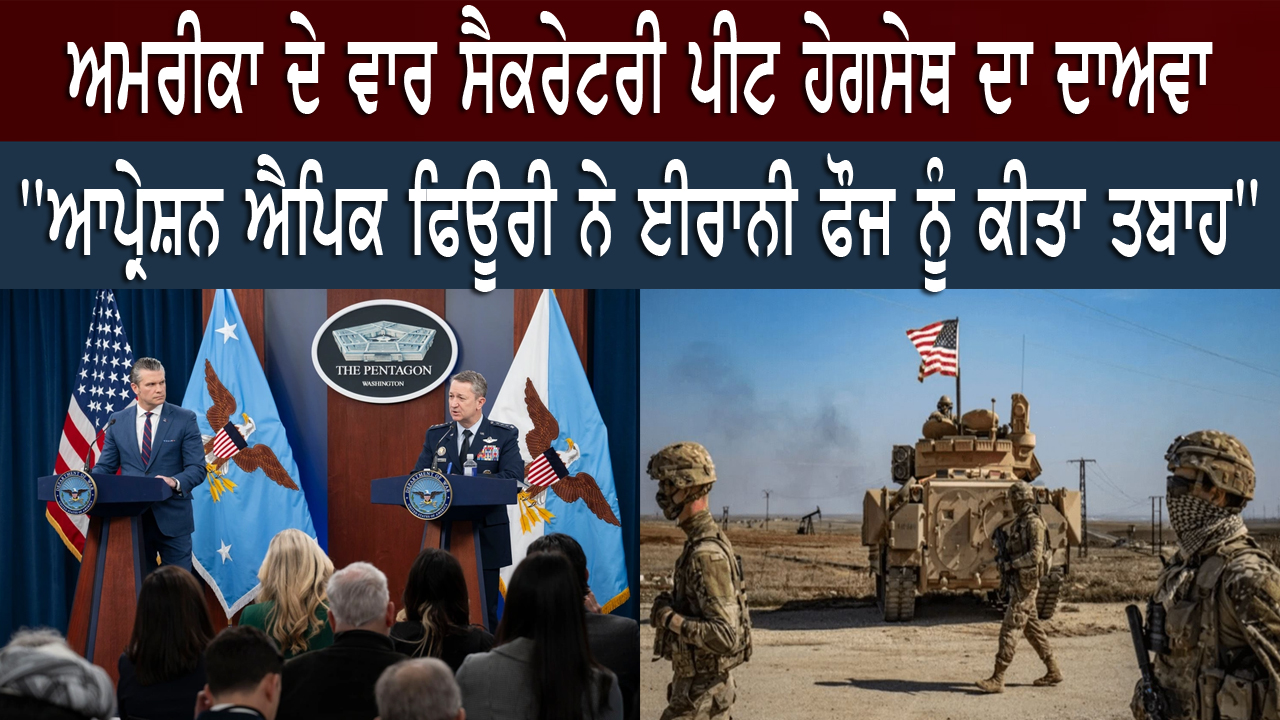 ਅਮਰੀਕਾ ਦੇ ਵਾਰ ਸੈਕਰੇਟਰੀ ਪੀਟ ਹੇਗਸੇਥ ਦਾ ਦਾਅਵਾ,