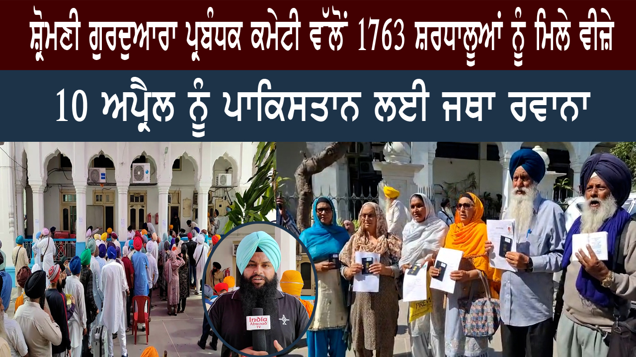 ਸ਼੍ਰੋਮਣੀ ਗੁਰਦੁਆਰਾ ਪ੍ਰਬੰਧਕ ਕਮੇਟੀ ਵੱਲੋਂ 1763 ਸ਼ਰਧਾਲੂਆਂ ਨੂੰ ਮਿਲੇ ਵੀਜ਼ੇ, 10 ਅਪ੍ਰੈਲ ਨੂੰ ਪਾਕਿਸਤਾਨ ਲਈ ਜਥਾ ਰਵਾਨਾ